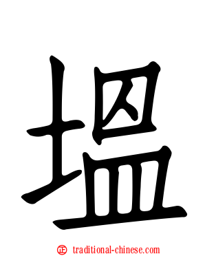 塭