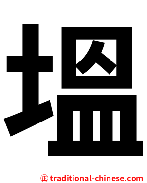 塭