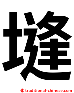 塳