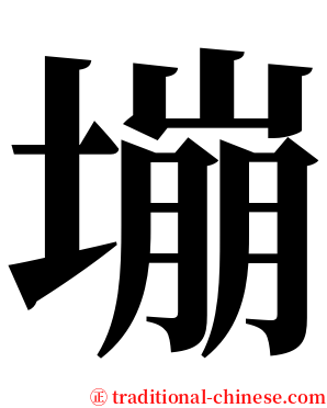 塴 serif font