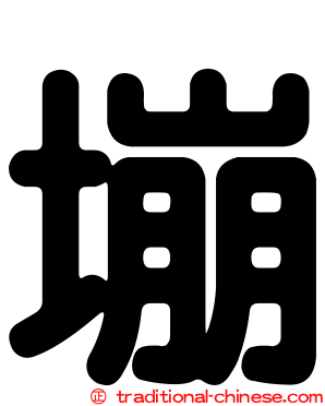 塴