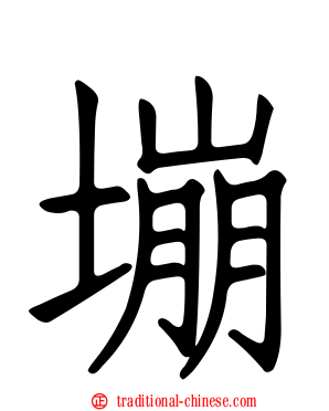 塴