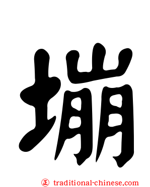 塴