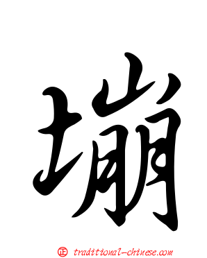 塴