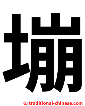 塴