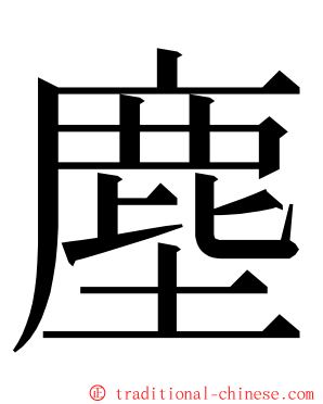 塵 ming font