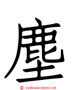 塵