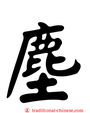 塵