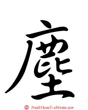 塵