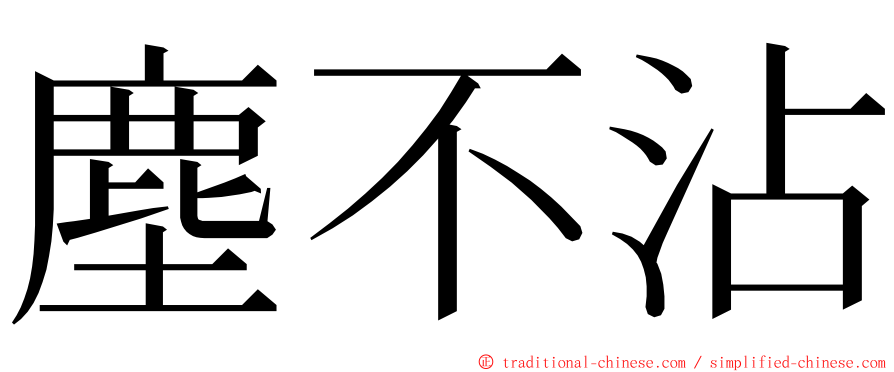 塵不沾 ming font