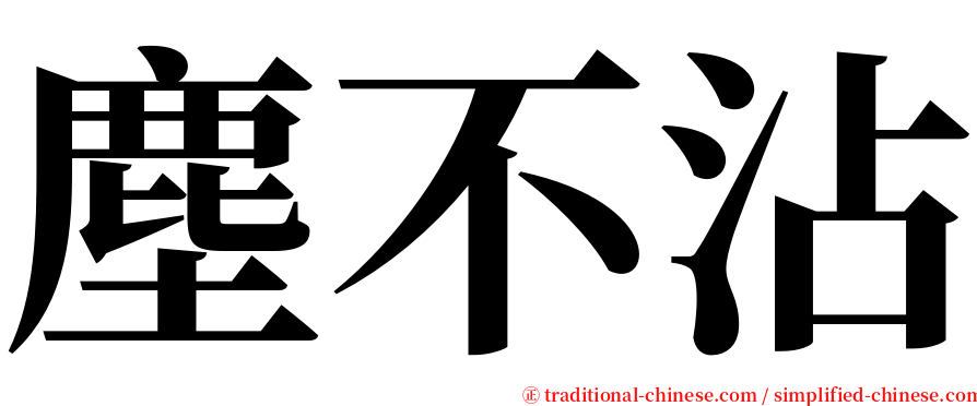 塵不沾 serif font