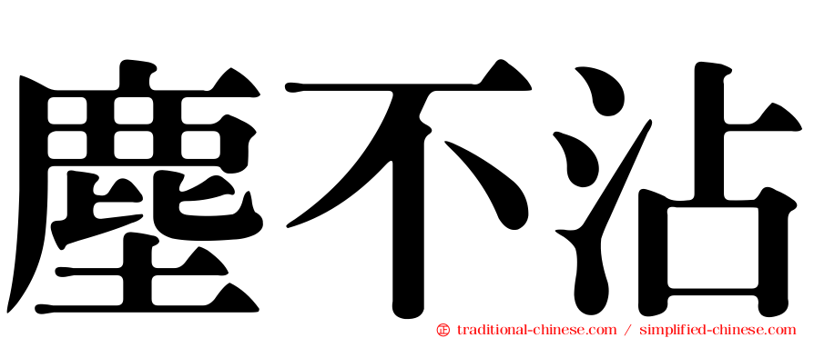 塵不沾