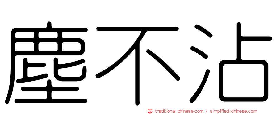 塵不沾