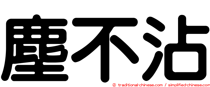 塵不沾