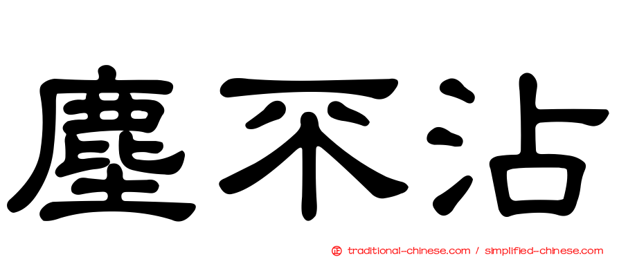 塵不沾