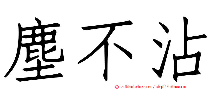 塵不沾