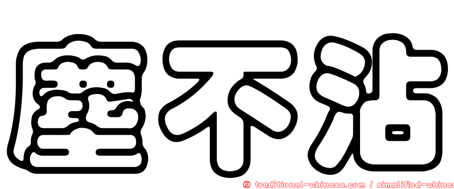 塵不沾
