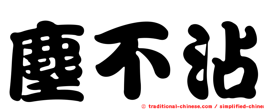 塵不沾