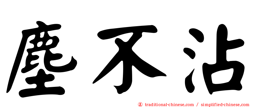 塵不沾