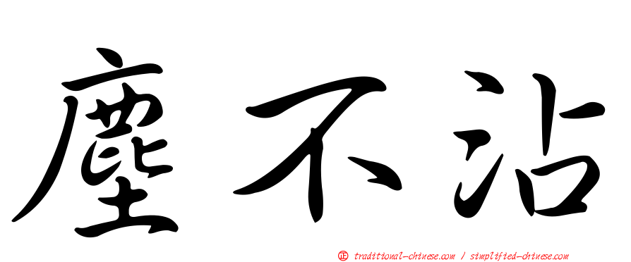 塵不沾