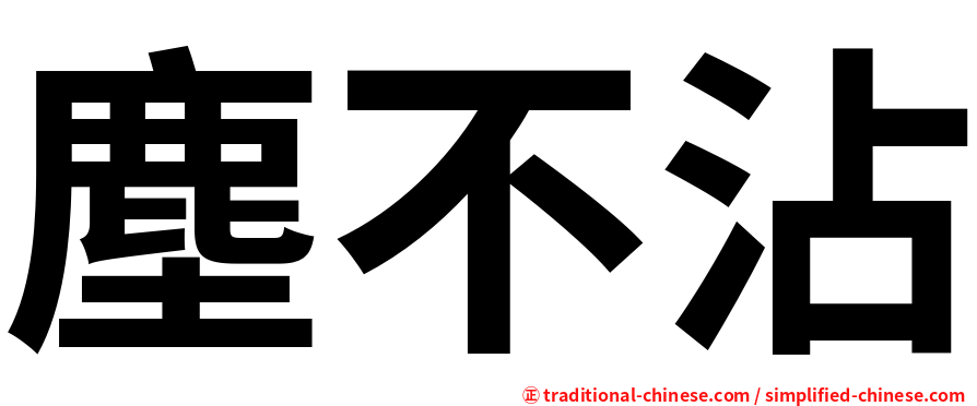 塵不沾