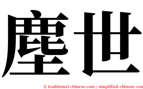 塵世 serif font