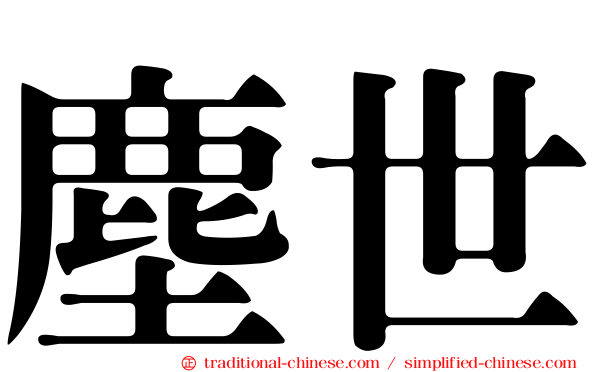塵世