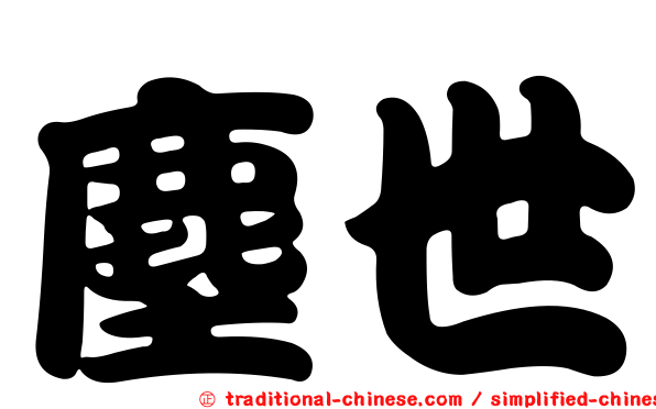 塵世