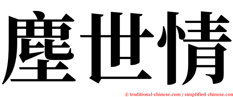 塵世情 serif font
