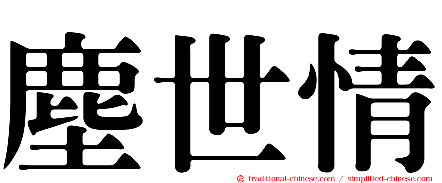 塵世情