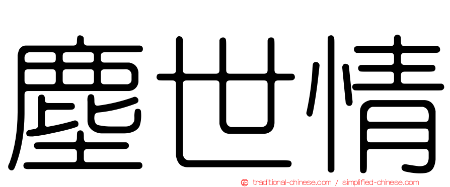 塵世情