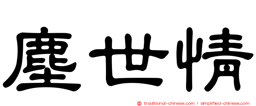 塵世情