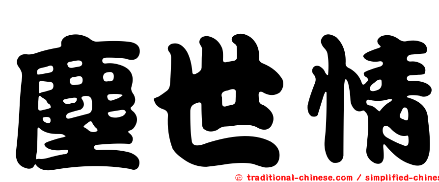 塵世情