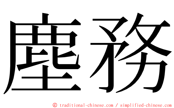 塵務 ming font