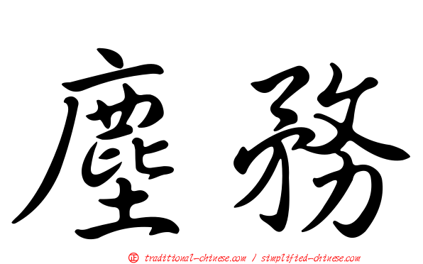 塵務