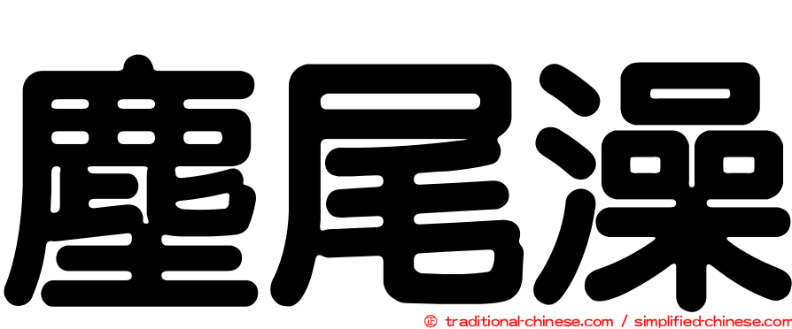 塵尾澡