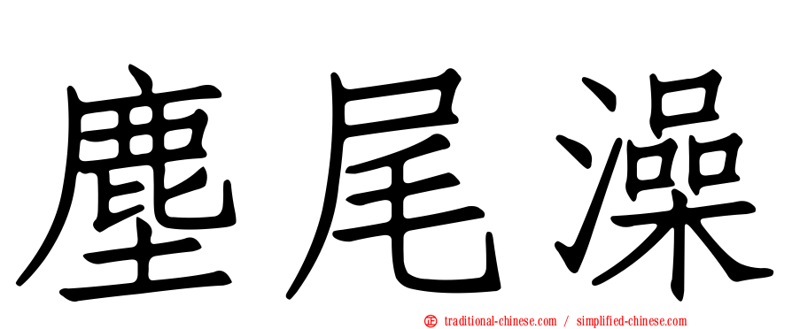 塵尾澡