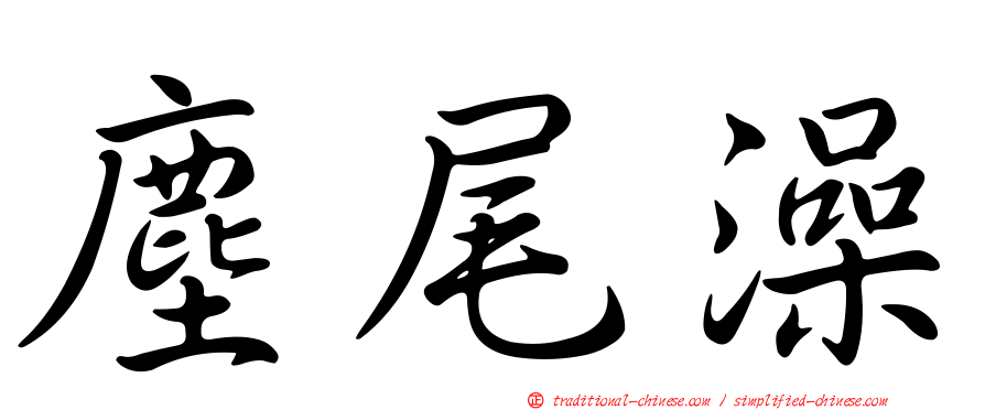塵尾澡
