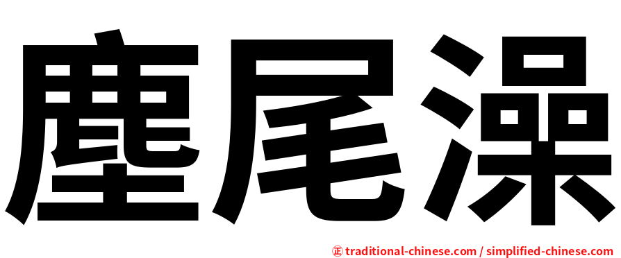 塵尾澡