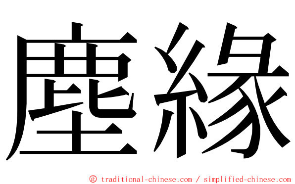 塵緣 ming font