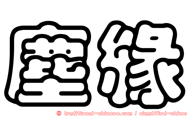 塵緣