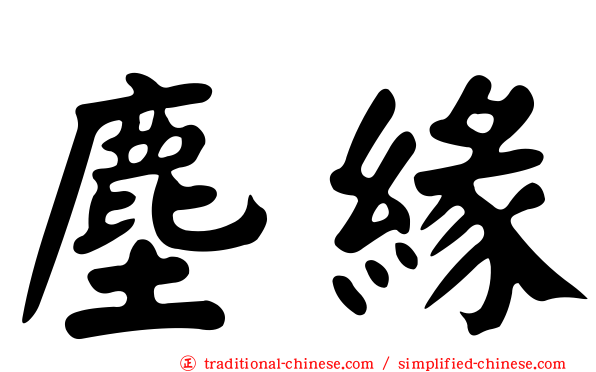 塵緣