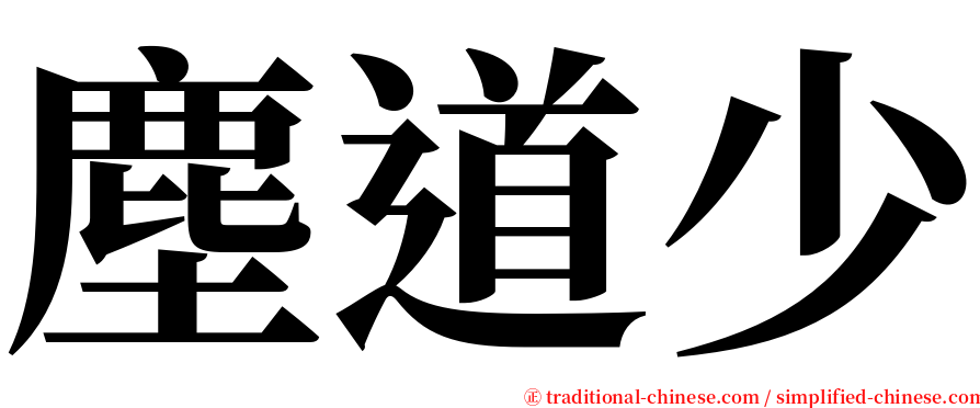 塵道少 serif font