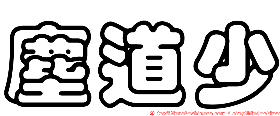 塵道少