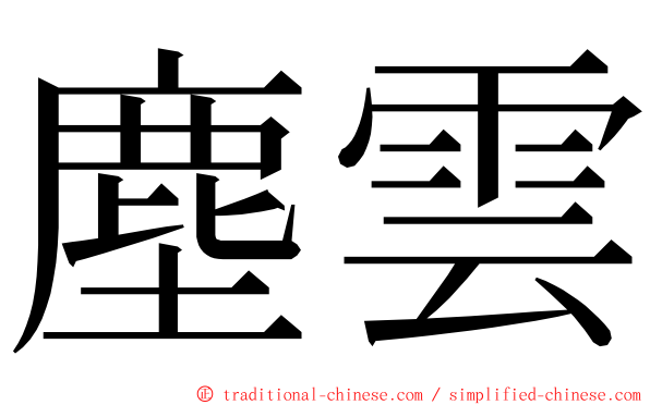 塵雲 ming font