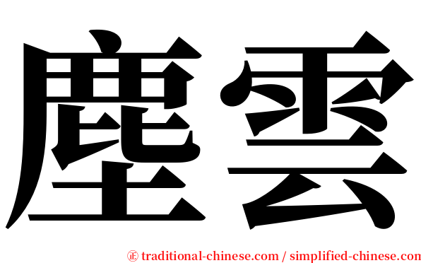 塵雲 serif font