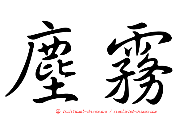 塵霧