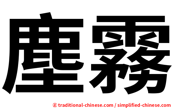塵霧