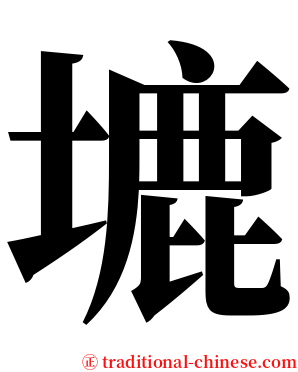 塶 serif font