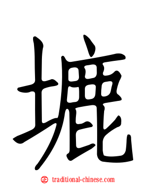 塶